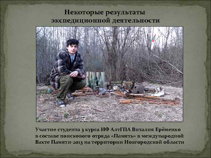 Некоторые результаты экспедиционной деятельности Участие студента 3 курса ИФ Алт. ГПА Виталия Ерёменко в