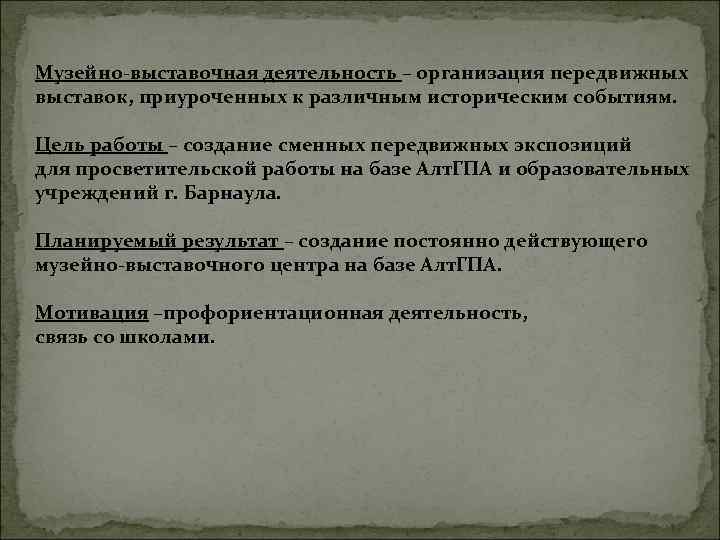 Музейно-выставочная деятельность – организация передвижных выставок, приуроченных к различным историческим событиям. Цель работы –