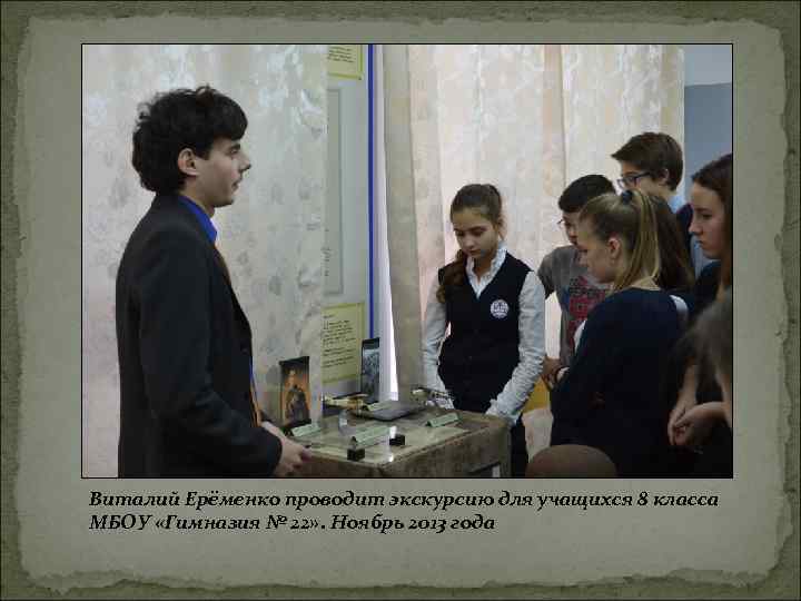 Виталий Ерёменко проводит экскурсию для учащихся 8 класса МБОУ «Гимназия № 22» . Ноябрь