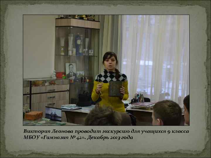 Виктория Леонова проводит экскурсию для учащихся 9 класса МБОУ «Гимназия № 42» . Декабрь
