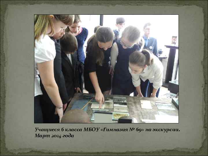 Учащиеся 6 класса МБОУ «Гимназия № 69» на экскурсии. Март 2014 года 
