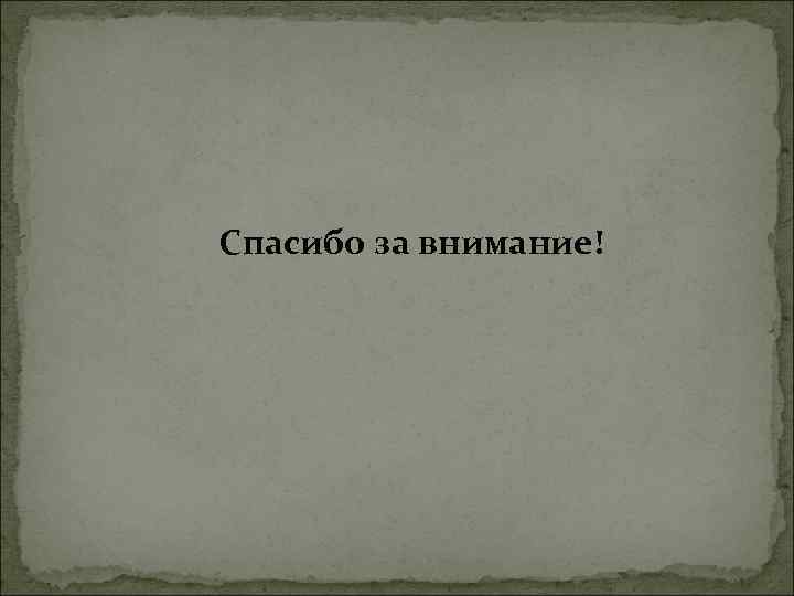 Спасибо за внимание! 