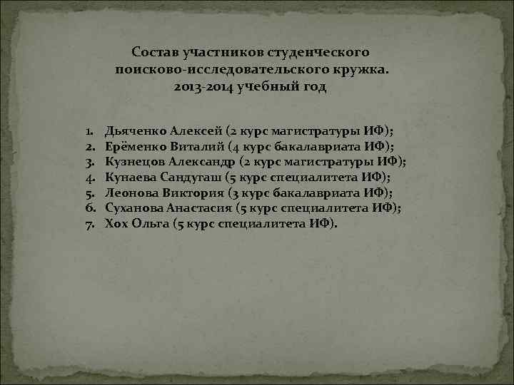 Состав участников студенческого поисково-исследовательского кружка. 2013 -2014 учебный год 1. 2. 3. 4. 5.