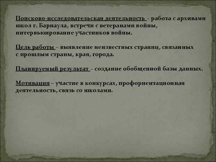 Поисково-исследовательская деятельность – работа с архивами школ г. Барнаула, встречи с ветеранами войны, интервьюирование