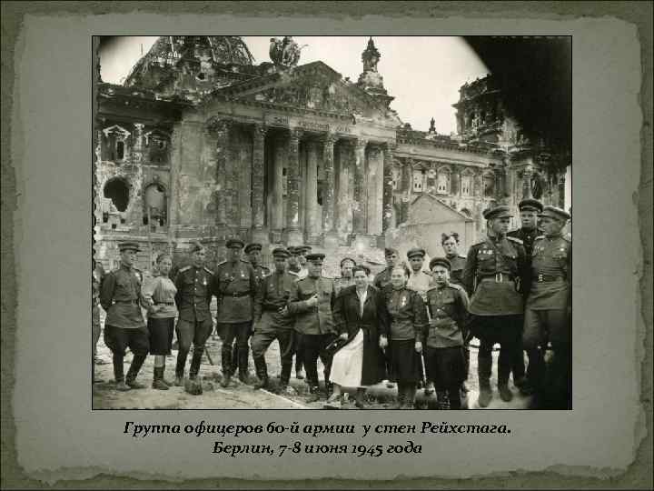 Группа офицеров 60 -й армии у стен Рейхстага. Берлин, 7 -8 июня 1945 года