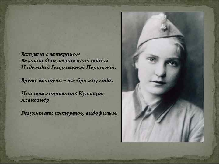 Встреча с ветераном Великой Отечественной войны Надеждой Георгиевной Першиной. Время встречи – ноябрь 2013
