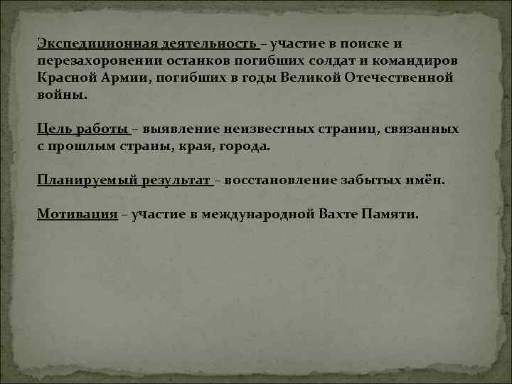 Экспедиционная деятельность – участие в поиске и перезахоронении останков погибших солдат и командиров Красной