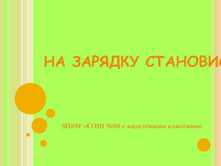 НА ЗАРЯДКУ СТАНОВИС МБОУ «СОШ № 88 с кадетскими классами» 