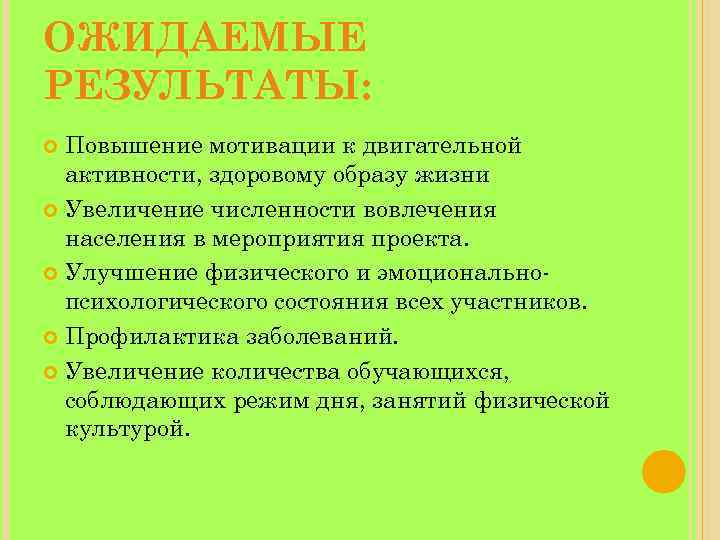 Усиление результатов. Ожидаемые Результаты мероприятия. Повышение мотивации ЗОЖ. Ожидаемый результат от мероприятия. Ожидаемый результат от повышения мотивации.