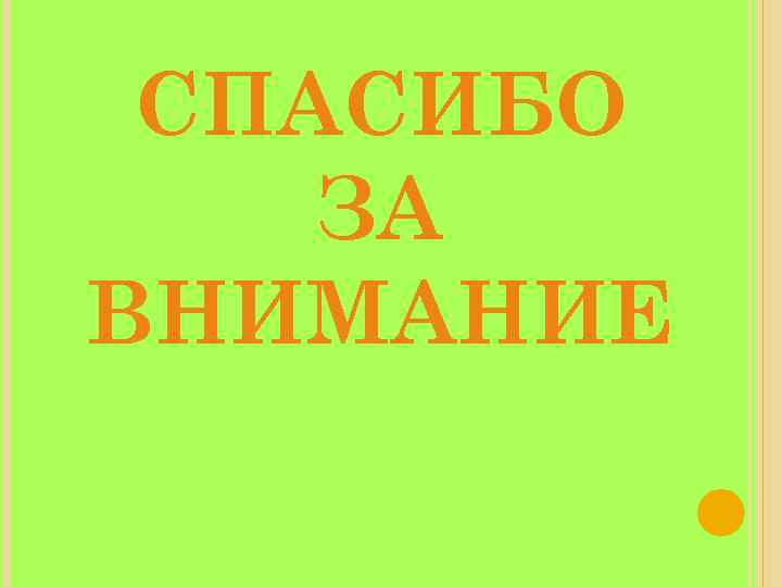 СПАСИБО ЗА ВНИМАНИЕ 