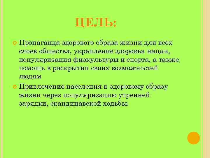 ЦЕЛЬ: Пропаганда здорового образа жизни для всех слоев общества, укрепление здоровья нации, популяризация физкультуры