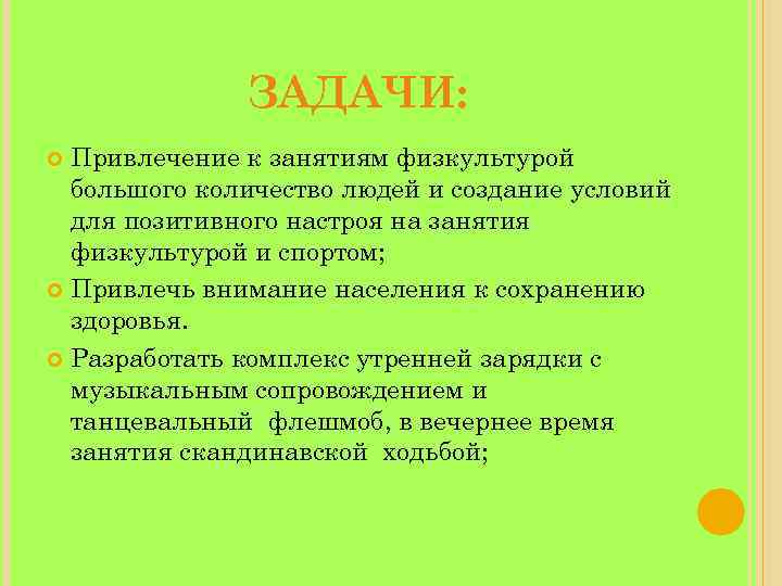 ЗАДАЧИ: Привлечение к занятиям физкультурой большого количество людей и создание условий для позитивного настроя