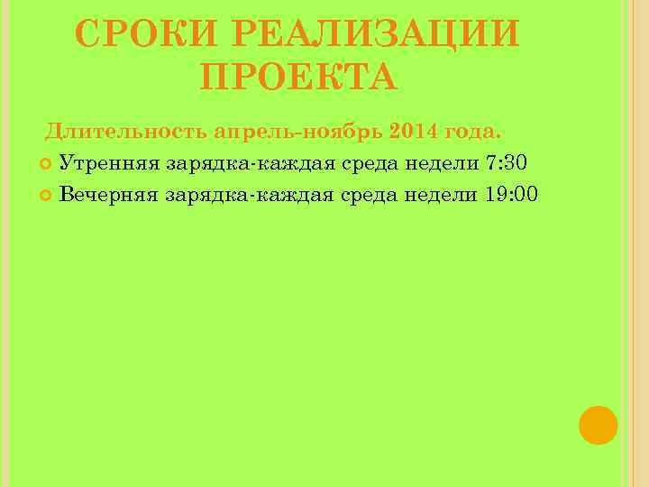 СРОКИ РЕАЛИЗАЦИИ ПРОЕКТА Длительность апрель-ноябрь 2014 года. Утренняя зарядка-каждая среда недели 7: 30 Вечерняя