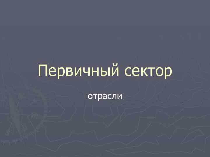 Первичный сектор отрасли 