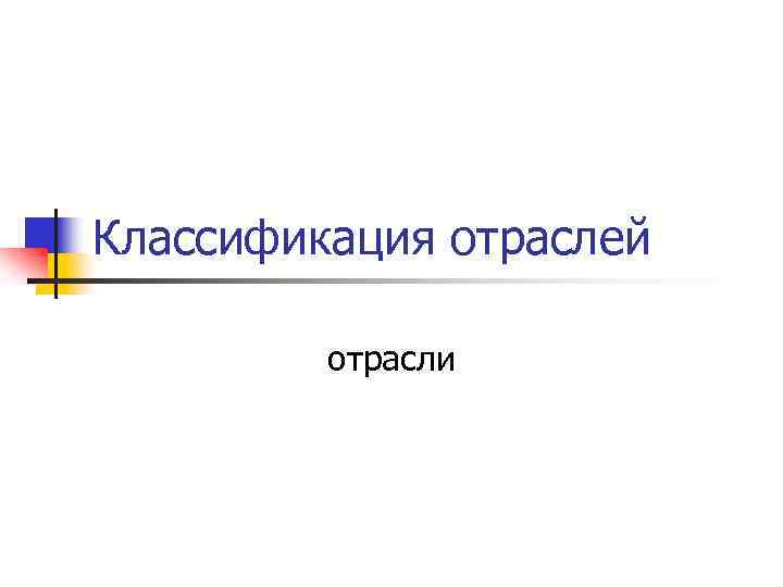 Классификация отраслей отрасли 