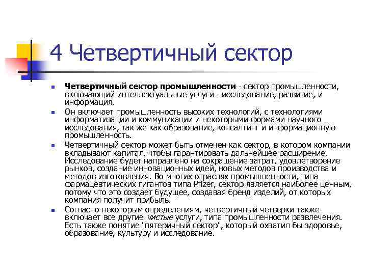 4 Четвертичный сектор n n Четвертичный сектор промышленности - сектор промышленности, включающий интеллектуальные услуги