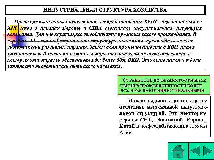 ИНДУСТРИАЛЬНАЯ СТРУКТУРА ХОЗЯЙСТВА После промышленных переворотов второй половины ХVIII - первой половины XIX веков