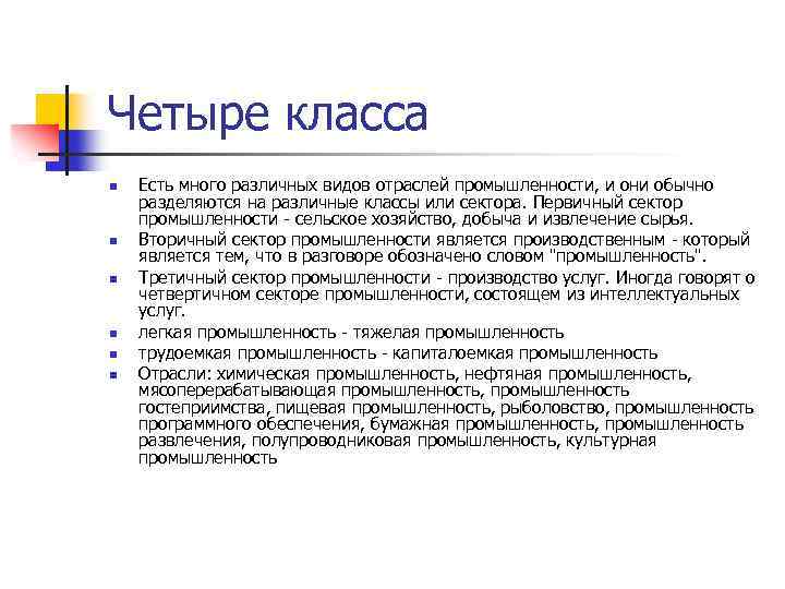 Четыре класса n n n Есть много различных видов отраслей промышленности, и они обычно