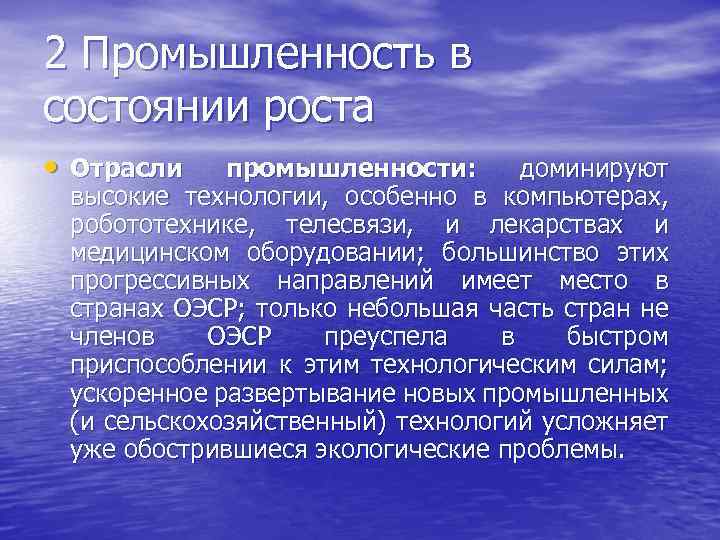 2 Промышленность в состоянии роста • Отрасли промышленности: доминируют высокие технологии, особенно в компьютерах,