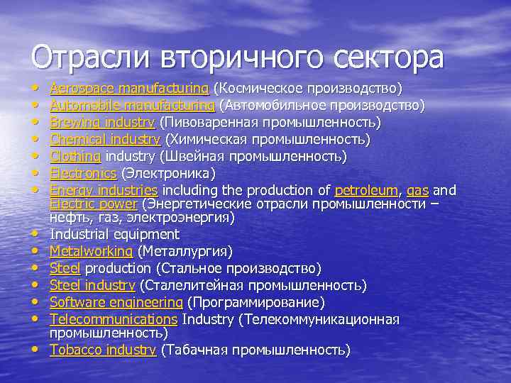 Отрасли вторичного сектора • • • • Aerospace manufacturing (Космическое производство) Automobile manufacturing (Автомобильное