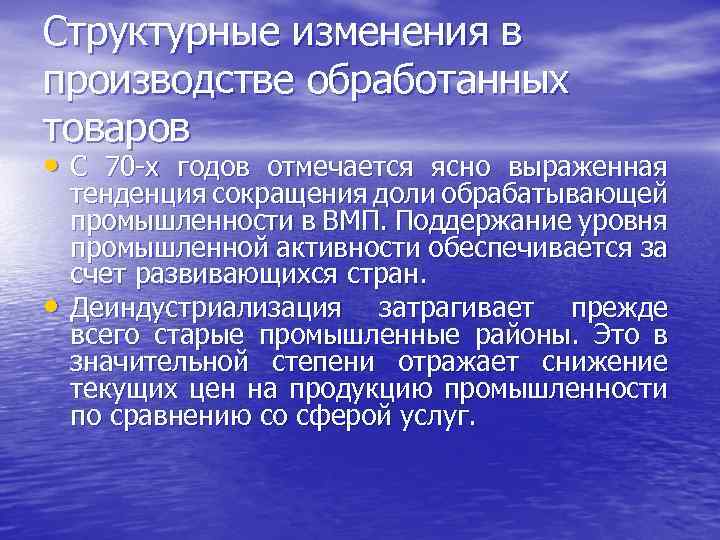 Структурные изменения в производстве обработанных товаров • С 70 -х годов отмечается ясно выраженная