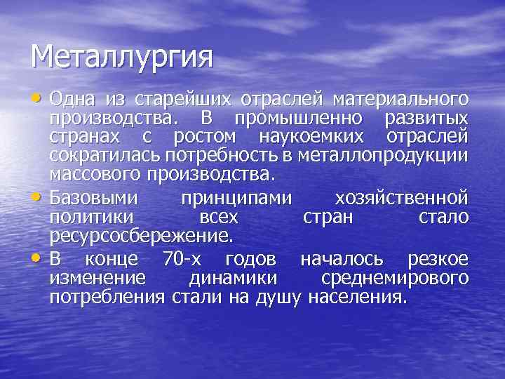 Металлургия • Одна из старейших отраслей материального • • производства. В промышленно развитых странах