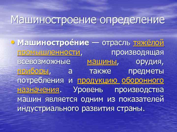 Машиностроение определение • Машинострое ние — отрасль тяжёлой промышленности, производящая всевозможные машины, орудия, приборы,