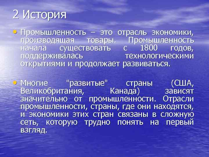 2 История • Промышленность – это отрасль экономики, производящая товары. Промышленность начала существовать с