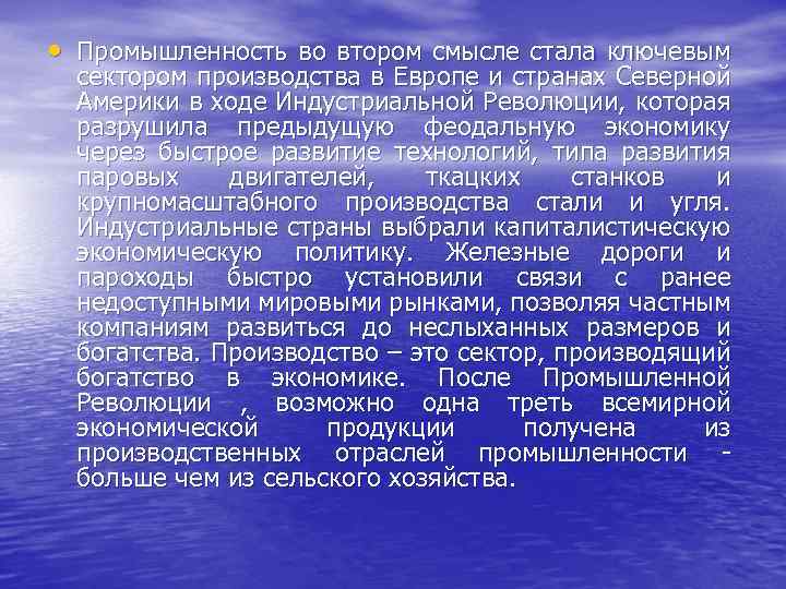 • Промышленность во втором смысле стала ключевым сектором производства в Европе и странах