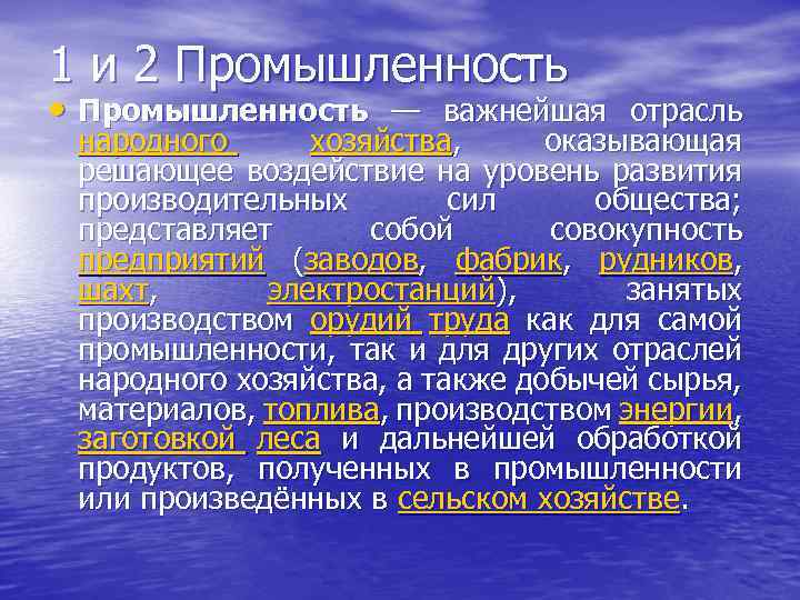 1 и 2 Промышленность • Промышленность — важнейшая отрасль народного хозяйства, оказывающая решающее воздействие
