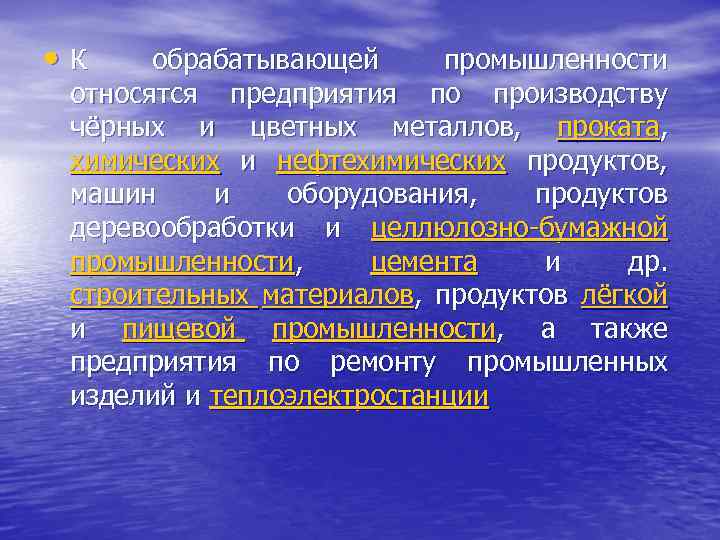  • К обрабатывающей промышленности относятся предприятия по производству чёрных и цветных металлов, проката,