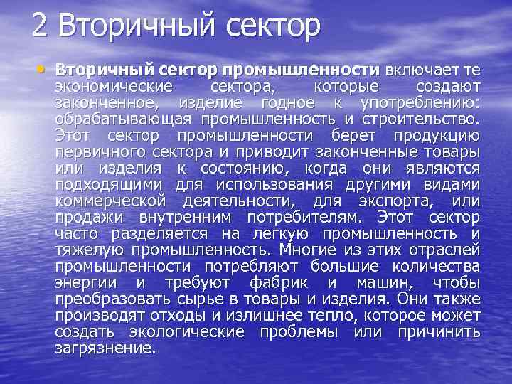 2 Вторичный сектор • Вторичный сектор промышленности включает те экономические сектора, которые создают законченное,
