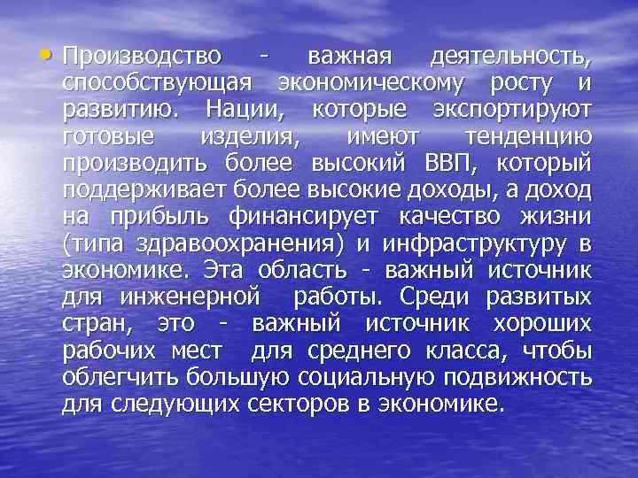  • Производство - важная деятельность, способствующая экономическому росту и развитию. Нации, которые экспортируют
