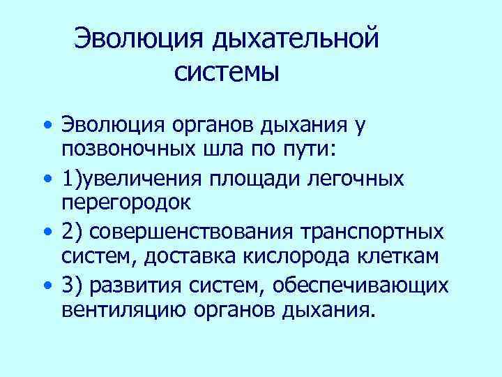 Эволюция дыхательной системы • Эволюция органов дыхания у позвоночных шла по пути: • 1)увеличения