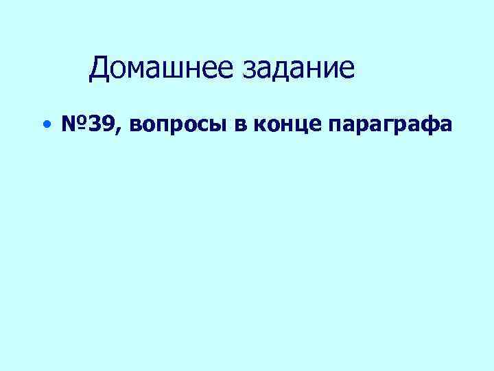 Домашнее задание • № 39, вопросы в конце параграфа 