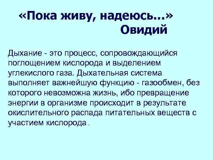  «Пока живу, надеюсь…» Овидий Дыхание - это процесс, сопровождающийся поглощением кислорода и выделением