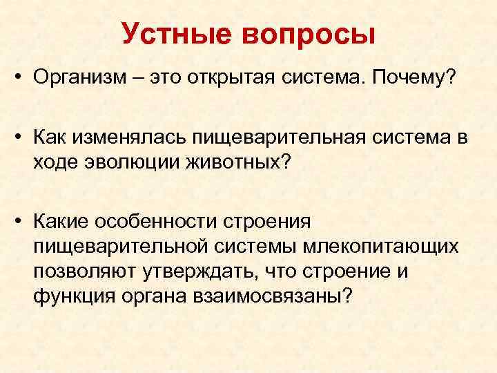 Устные вопросы • Организм – это открытая система. Почему? • Как изменялась пищеварительная система