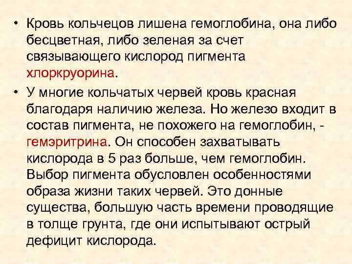  • Кровь кольчецов лишена гемоглобина, она либо бесцветная, либо зеленая за счет связывающего