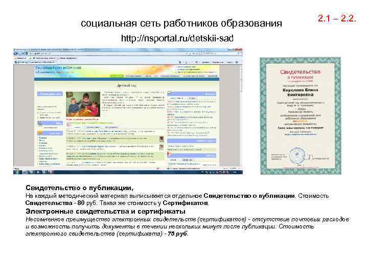 социальная сеть работников образования 2. 1 – 2. 2. http: //nsportal. ru/detskii-sad Свидетельство о