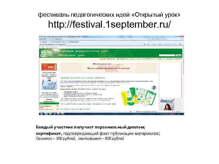 фестиваль педагогических идей «Открытый урок» http: //festival. 1 september. ru/ Каждый участник получает персональный