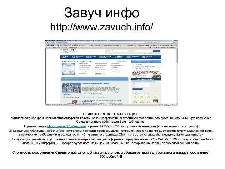 Завуч инфо http: //www. zavuch. info/ СВИДЕТЕЛЬСТВО О ПУБЛИКАЦИИ, подтверждающее факт размещения авторской методической