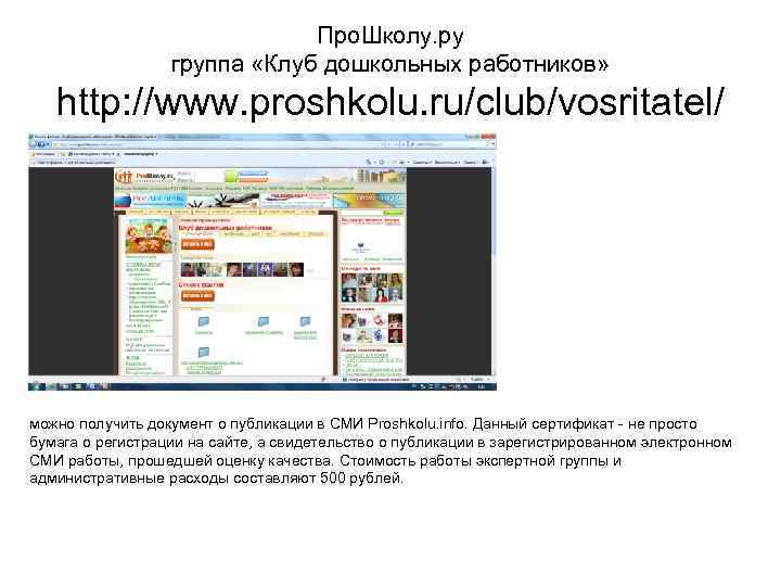 Про. Школу. ру группа «Клуб дошкольных работников» http: //www. proshkolu. ru/club/vosritatel/ можно получить документ