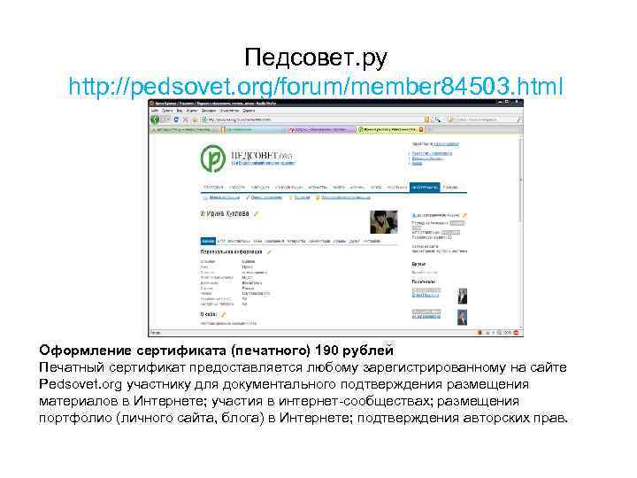 Педсовет. ру http: //pedsovet. org/forum/member 84503. html Оформление сертификата (печатного) 190 рублей Печатный сертификат
