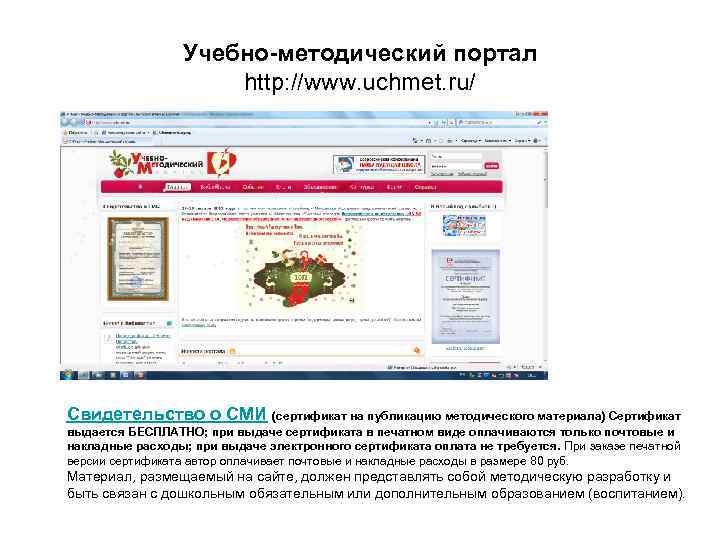 Учебно-методический портал http: //www. uchmet. ru/ Свидетельство о СМИ (сертификат на публикацию методического материала)