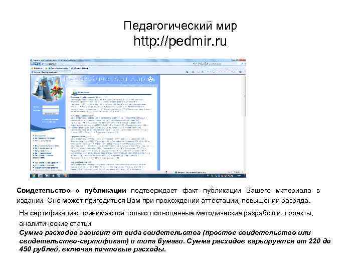 Педагогический мир http: //pedmir. ru Свидетельство о публикации подтверждает факт публикации Вашего материала в