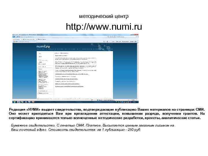методический центр http: //www. numi. ru Редакция «НУМИ» выдает свидетельства, подтверждающие публикацию Ваших материалов