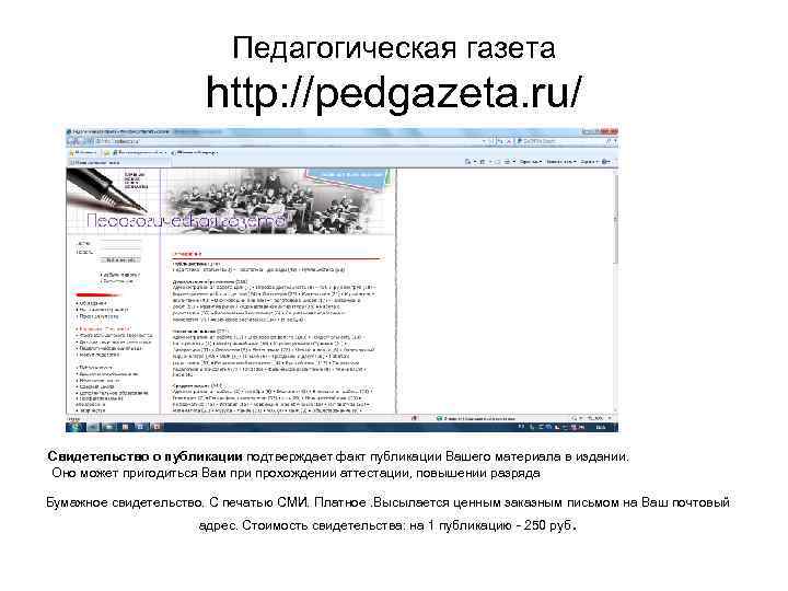 Педагогическая газета http: //pedgazeta. ru/ Свидетельство о публикации подтверждает факт публикации Вашего материала в