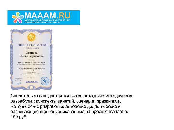Свидетельство выдается только за авторские методические разработки: конспекты занятий, сценарии праздников, методические разработки, авторские
