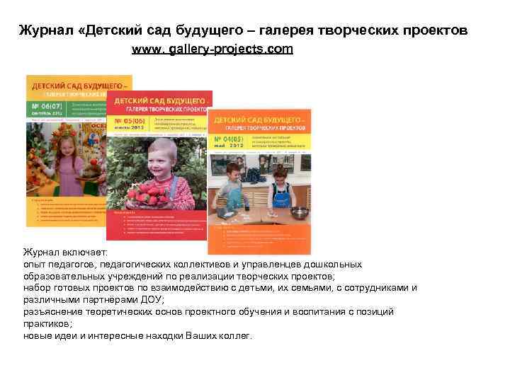 Журнал «Детский сад будущего – галерея творческих проектов www. gallery-projects. com Журнал включает: опыт