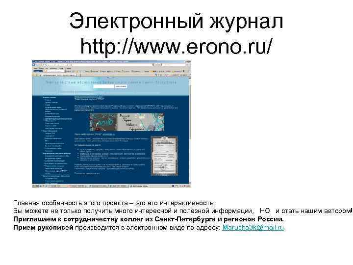 Электронный журнал http: //www. erono. ru/ Главная особенность этого проекта – это его интерактивность.